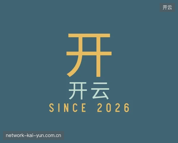 解读开云官方